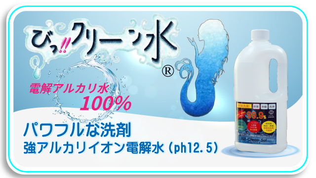 びっ！！クリーン水　原料は水　優れた洗浄能力と高い安全性　環境にも優しい洗剤